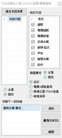 吳家郁 - 依系統圖批次建立EXCEL裝備&電纜清單