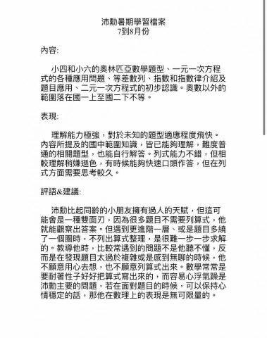 林詮 國高中小數學家教 - 暑假期間在民間補習班教學2個月後，給予家長的孩童學習評價和建議。