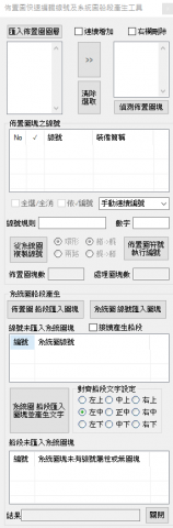 吳家郁 - 佈置圖快速編輯線號及系統圖船段產生工具