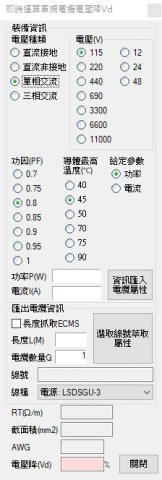 吳家郁 - 軍規電纜電壓降計算