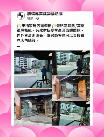 朋棋專業建築隔熱膜 - 《東稻家居店面櫥窗》裝貼高隔熱/高透視隔熱紙。