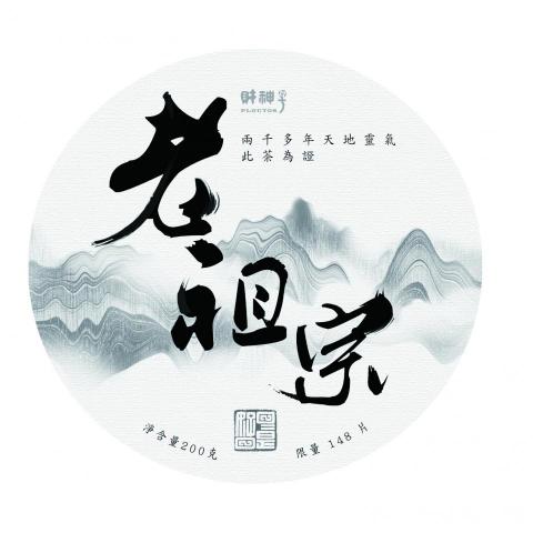大樹 - 普洱古樹茶_茶餅標籤 大樹 - 普洱古樹茶_茶餅標籤