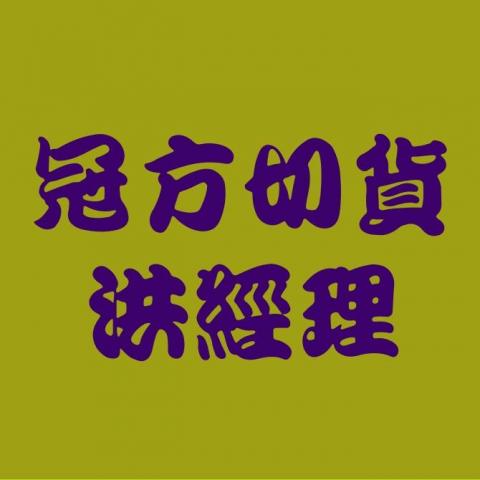 冠方切貨0932126721專業收購各種庫存服飾 - 全台專業庫存切貨收購/推薦全台庫存品 收購服飾切貨/庫存切貨批發買賣收購/大量百貨商品切貨收購/切貨童裝,
服飾,成衣,衣服,服裝倒店清倉結束品收購切貨,切貨收購品牌切貨女裝男裝童裝,採購倒店貨切貨收購, 衣服切貨收購
