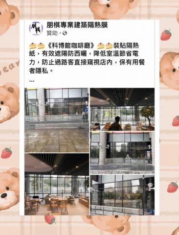 朋棋專業建築隔熱膜 - 《科博館咖啡廳》裝貼隔熱紙。