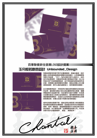 玉令般若創意設計 Unbounded_Design - 百事聯餐飲住宿業LOGO設計提案 玉令般若創意設計 Unbounded_Design - 百事聯餐飲住宿業LOGO設計提案