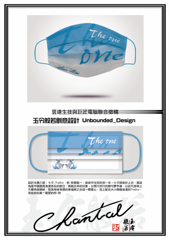 玉令般若創意設計 Unbounded_Design - 昱達生技與巨匠電腦聯合徵稿口罩設計 玉令般若創意設計 Unbounded_Design - 昱達生技與巨匠電腦聯合徵稿口罩設計
