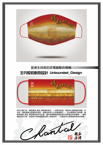 玉令般若創意設計 Unbounded_Design - 昱達生技與巨匠電腦聯合徵稿口罩設計 玉令般若創意設計 Unbounded_Design - 昱達生技與巨匠電腦聯合徵稿口罩設計