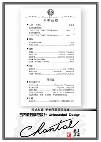 玉令般若創意設計 Unbounded_Design - 越式料理芙樂拉露MENU提案 玉令般若創意設計 Unbounded_Design - 越式料理芙樂拉露MENU提案