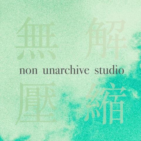 無解壓縮工作室 無解壓縮工作室