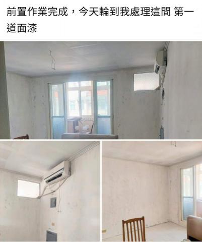 阿勳油漆師傅 - 粉刷前置作業完成《施工中》 阿勳油漆師傅 - 粉刷前置作業完成《施工中》