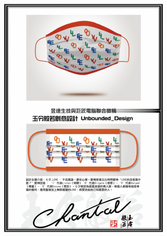 玉令般若創意設計 Unbounded_Design - 昱達生技與巨匠電腦聯合徵稿口罩設計 玉令般若創意設計 Unbounded_Design - 昱達生技與巨匠電腦聯合徵稿口罩設計