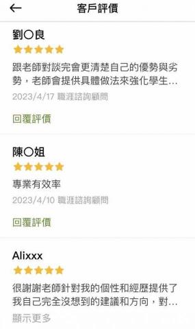 🔍中英履歷💼面試教戰🤟職涯諮詢🏆生涯規劃🌈羅達老師 - 職涯諮商獲得客戶好評