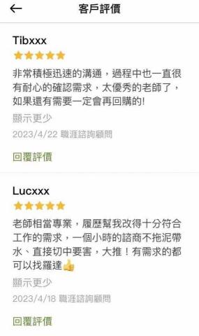 🔍中英履歷💼面試教戰🤟職涯諮詢🏆生涯規劃🌈羅達老師 - 履歷修改與諮商獲得客戶好評