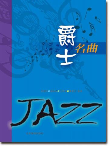 (綺綺th) - 2022年6月~共同編輯著作書籍
【 爵士名曲 JAZZ 】五線譜
(西洋經典歌曲)
適合中級程度以上之學琴者
