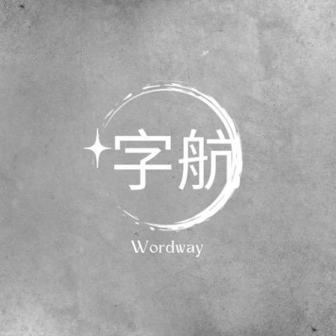 提供正航erpptt服務的專家字航wordway