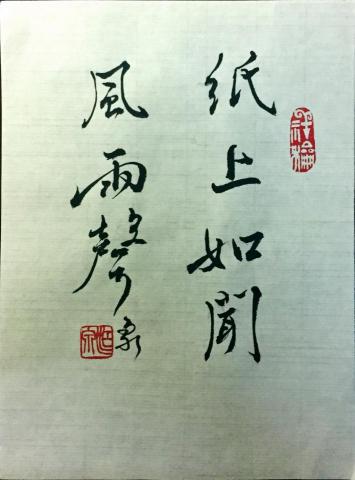 台中硬筆書法教學...束雲工作坊 - 紙上如聞風雨聲