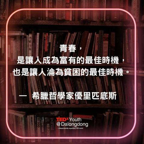 小安妮 - 這是我為TED演講所設計的貼文
