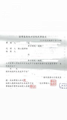 陳心慧律師 - 代表當事人爭取未成年子女之單獨親權及交付子女，全部勝訴