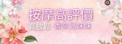 按摩師3號香奈兒，按摩高評價。 - 