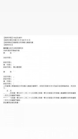 陳心慧律師 - 律師協助公司請求管委會撤銷區權人會議決議，勝訴