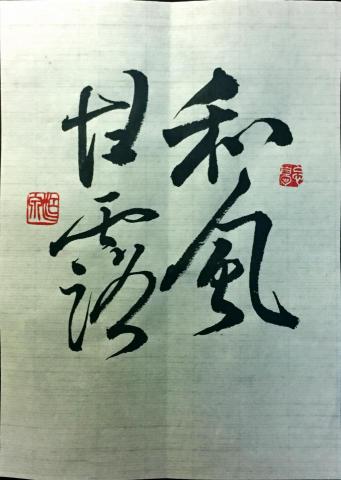 台中硬筆書法教學...束雲工作坊 - 和風甘露