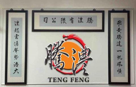 提供電錶服務的專家騰灃有限公司