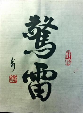 台中硬筆書法教學...束雲工作坊 - 驚雷