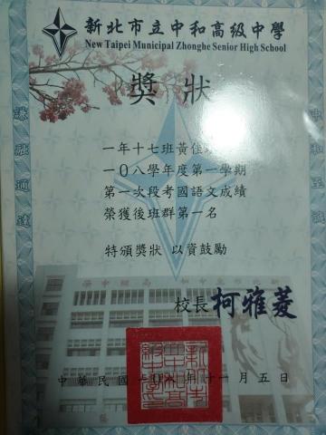 黃佳琪 - 高一段考國文後班群第一名