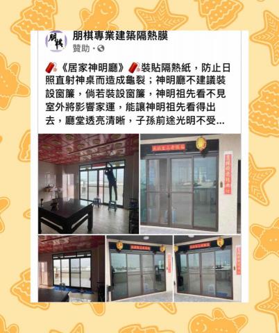 朋棋專業建築隔熱膜 - 《居家神明廳》裝貼隔熱紙。