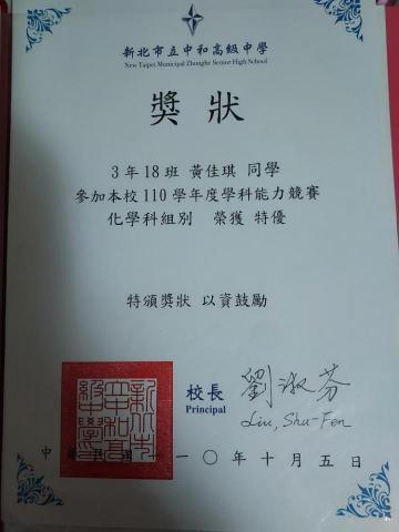 黃佳琪 - 化學科特優獎狀