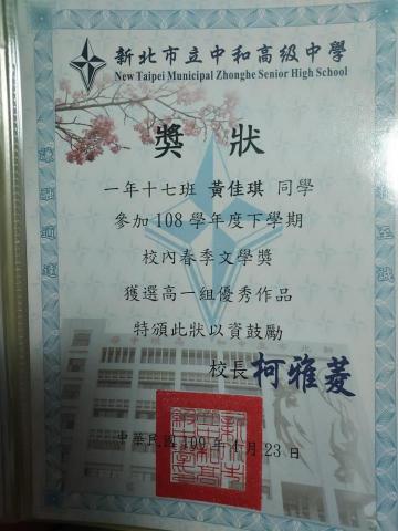 黃佳琪 - 國文作文春季文學獎優秀作品獎狀