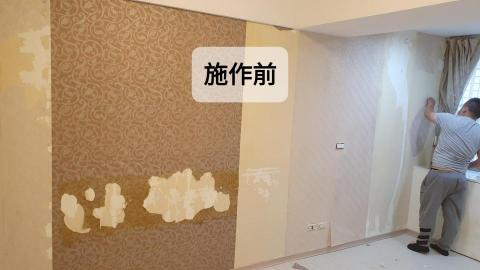 歐西里斯工程 - 金華街 壁紙拆除 歐西里斯工程 - 金華街 壁紙拆除