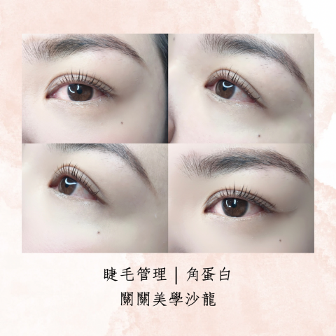 關關美學沙龍_Gwen_salon - 睫毛管理｜角蛋白
