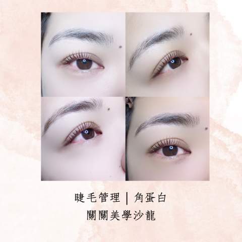 關關美學沙龍_Gwen_salon - 睫毛管理｜角蛋白