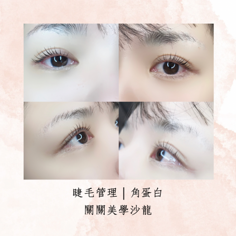 關關美學沙龍_Gwen_salon - 睫毛管理｜角蛋白