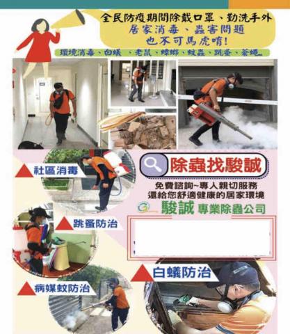 駿誠專業除蟲有限公司 - 除蟲找駿誠