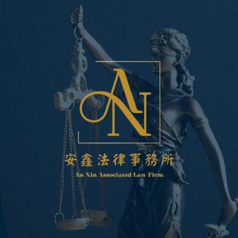 E7WAY 高雄網頁設計 - 案例分享-安鑫法律事務所