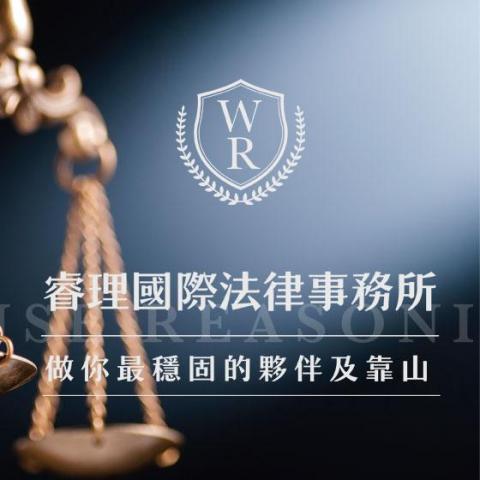 E7WAY 高雄網頁設計 - 案例分享-睿理國際法律事務所