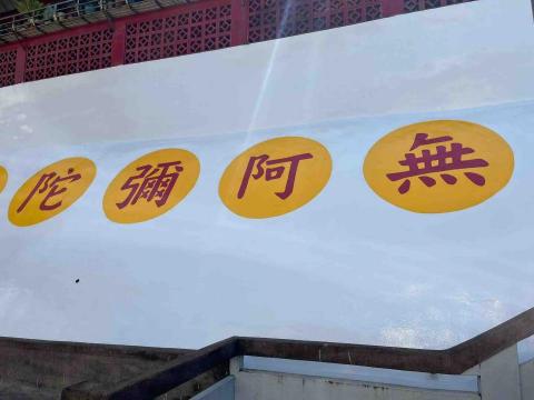 北北基油漆工程 - 路邊告示牌重新粉刷