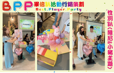 畢倍趴活動行銷策劃 - 維尼&小豬主題性別揭曉活動
服務內容: 驚喜箱(此次玩偶為客自備)、活動影片(專屬客製含音樂)、主持人、場控、依客需求簡易場地布置、手工製維尼&小豬耳朵髮夾提供來賓使用、性別投票版(A3)、性別猜猜版(A3)、手工手舉愛心性別牌
