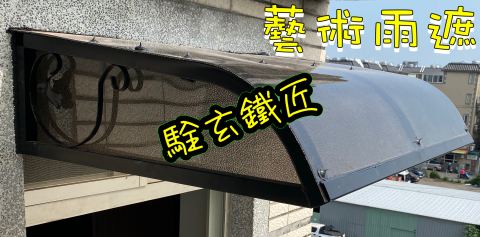 駩玄企業社 - 藝術雨遮 駩玄企業社 - 藝術雨遮