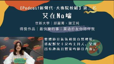 Lina 邱老師 - Podcast 新聲代第三名