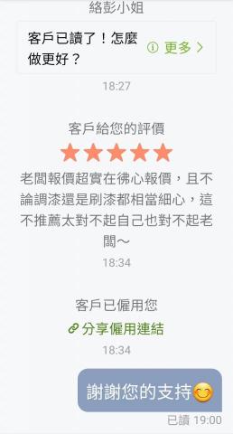 唯燿 油漆工程  - 謝謝客戶彭小姐的支持