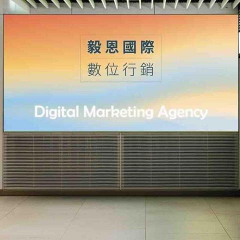 毅恩國際 - 毅恩國際總部