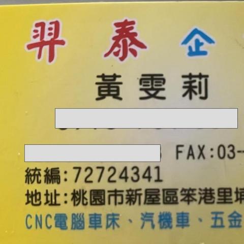 提供cnc服務的專家羿泰企業社