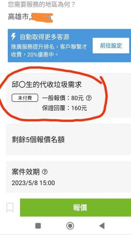 王敬元 - 代收垃圾，我要繳給360公司80元！一週一次或單次服務，我沒辦法接單，謝謝