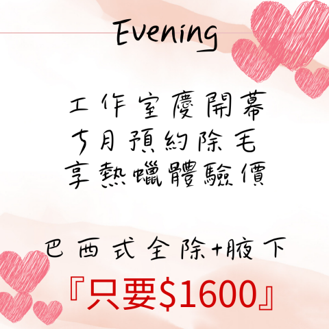 夕/新竹熱蠟除毛 - 