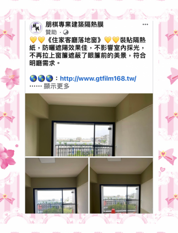 朋棋專業建築隔熱膜 - 《住家客廳落地窗》裝貼隔熱紙。