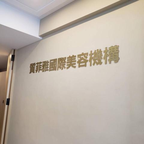 祁飛廣告 - 應用壓克力特有晶瑩剔透特質,在加上烤漆,可以做任何顏色,讓字體更添價值感,不但有多樣的顏色可選擇搭配,表面的處理上也變化萬千,壓克力的施工黏貼也相當方便,是許多公司行號設計看板時的首選材質。 祁飛廣告 - 應用壓克力特有晶瑩剔透特質,在加上烤漆,可以做任何顏色,讓字體更添價值感,不但有多樣的顏色可選擇搭配,表面的處理上也變化萬千,壓克力的施工黏貼也相當方便,是許多公司行號設計看板時的首選材質。