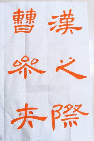 元晨 - 曹全漢隸 元晨 - 曹全漢隸